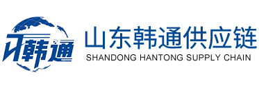 山东韩通供应链有限公司(官网)